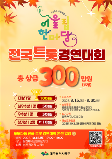 2025 동구 어울림한마당 두두다동 [전국 트롯 경연대회] 참가자 모집
