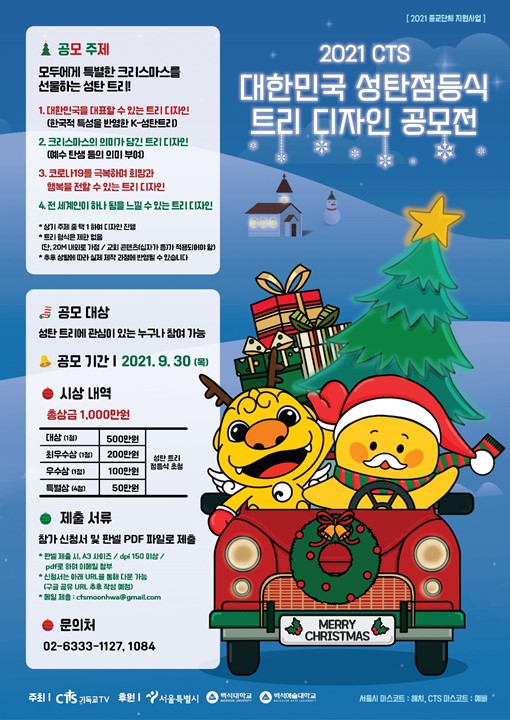 2021 CTS 대한민국 성탄축제 트리 디자인 공모전