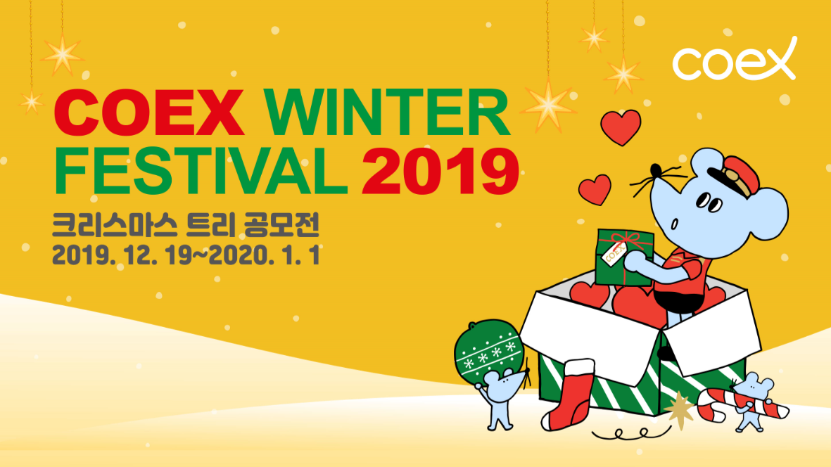 COEX WINTER FESTIVAL 2019 크리스마스 트리 공모전