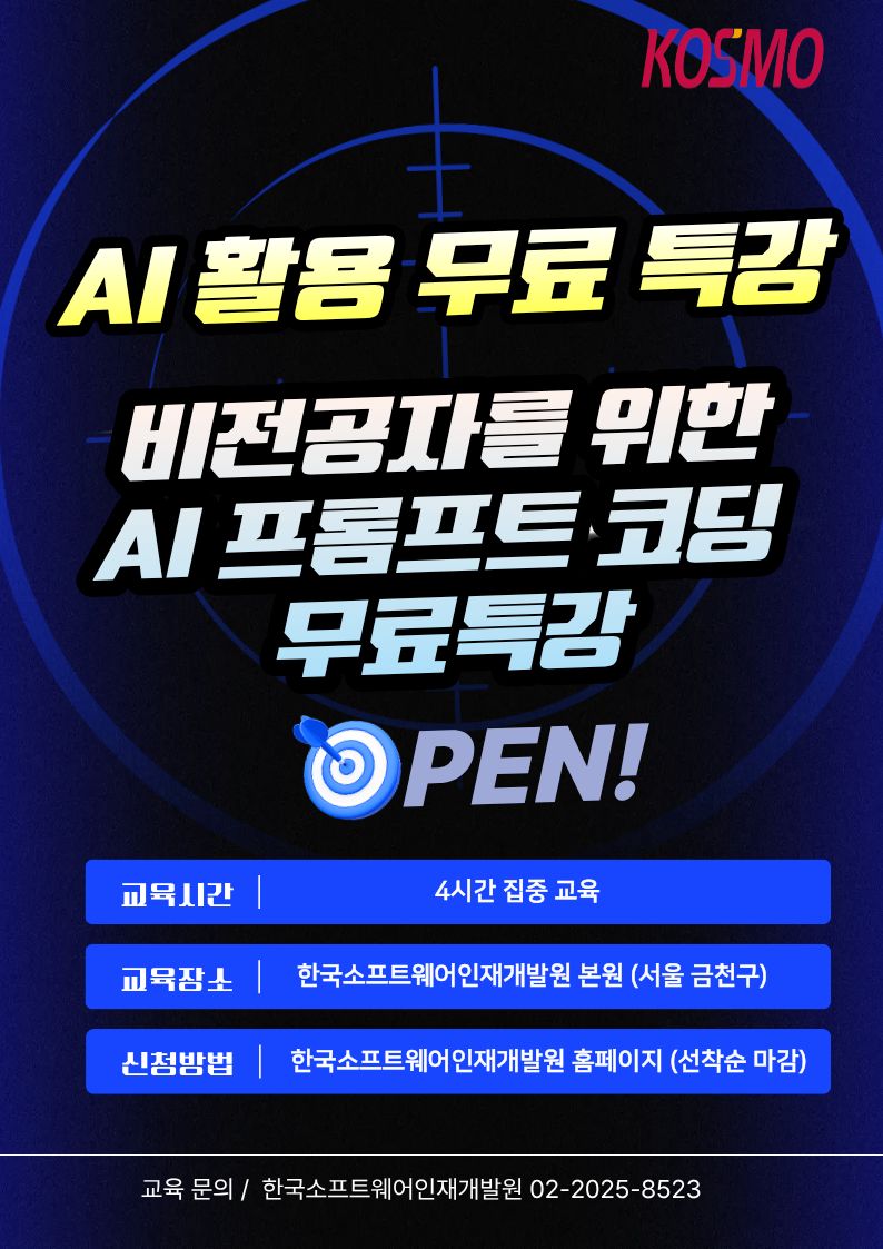 비전공자를 위한 'AI 프롬프트 코딩' 원데이 무료 특강