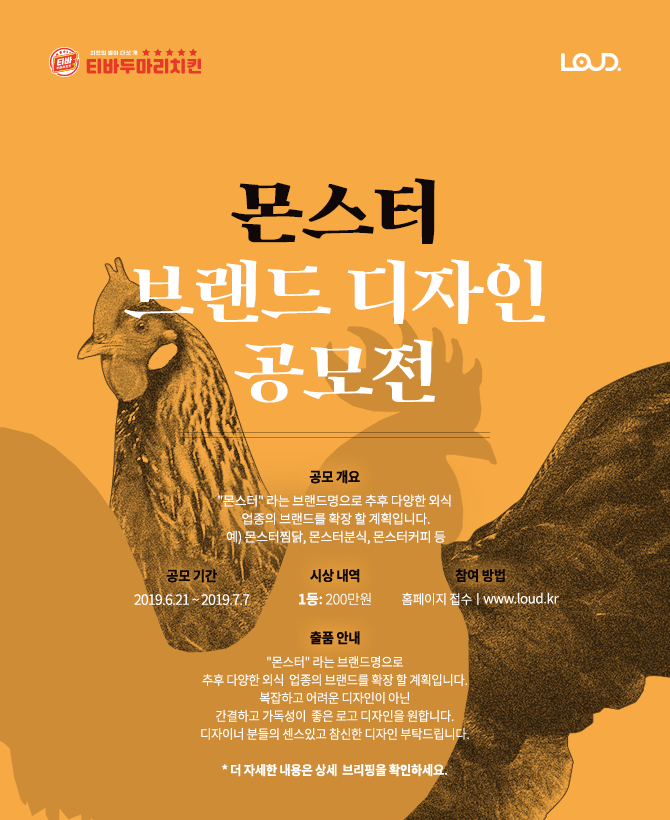 ㈜신라외식개발 (티바두마리치킨) '몬스터' 브랜드 디자인 공모전