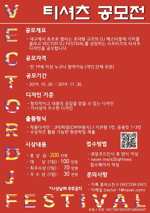 VECTOR DJ FESTIVAL 티셔츠 공모전