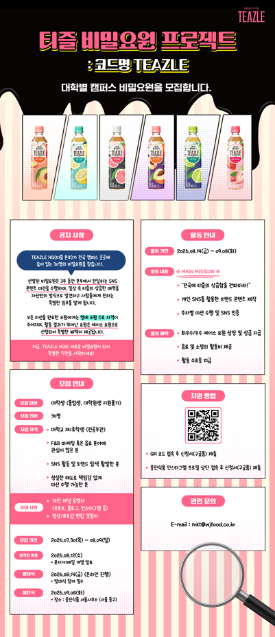 웅진식품 2026 티즐 대학생 크루 모집