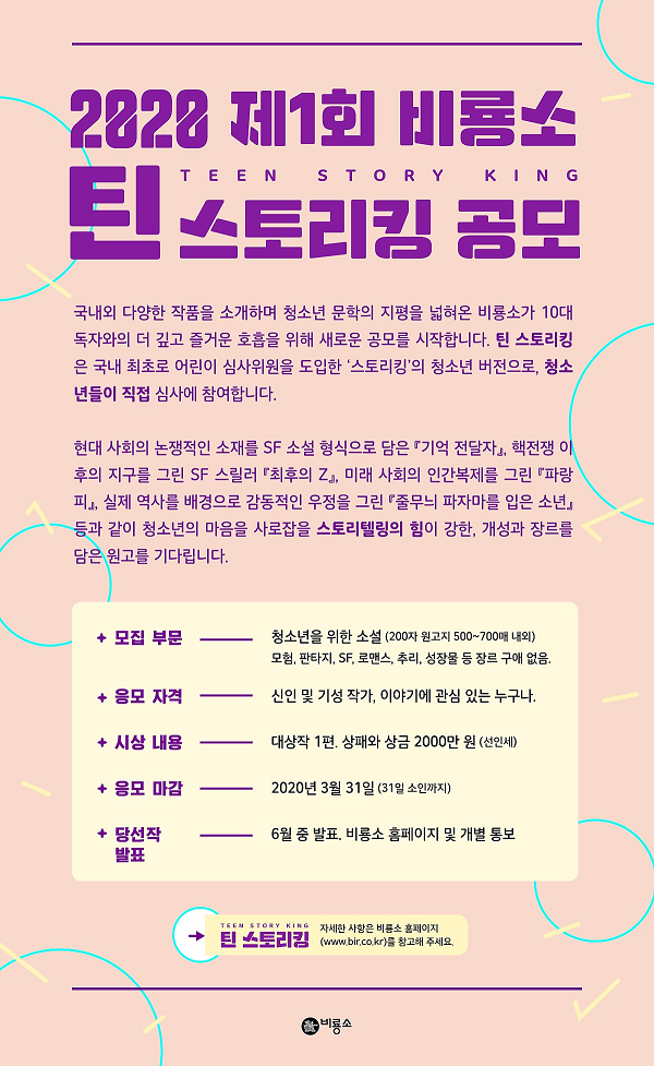 비룡소 청소년 문학상 틴스토리킹 공모