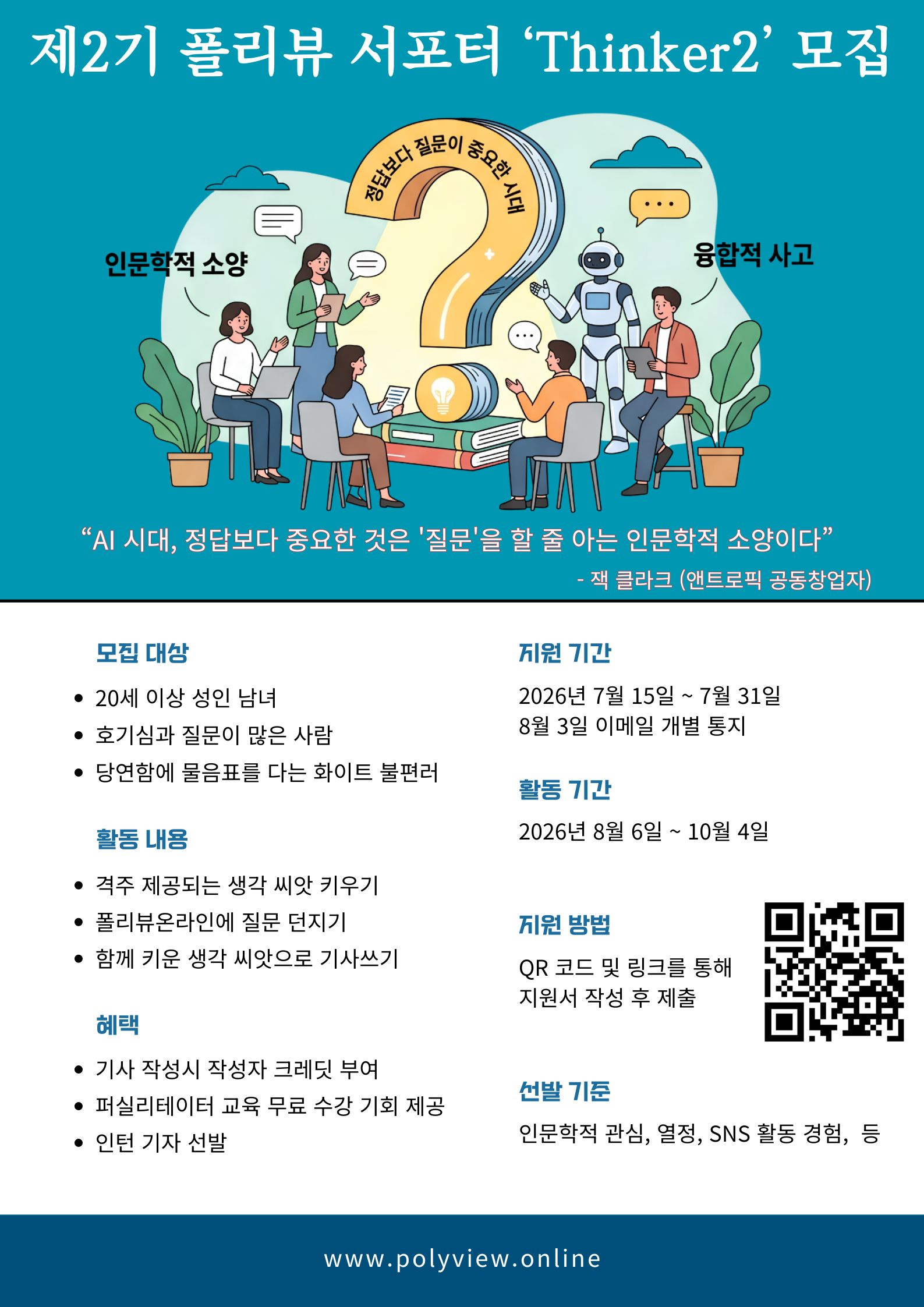 답이 넘치는 시대에, 물음표를 던지는 분을 찾습니다 | 폴리뷰온라인 서포터즈 'Thinker 씽커' 2기 모집
