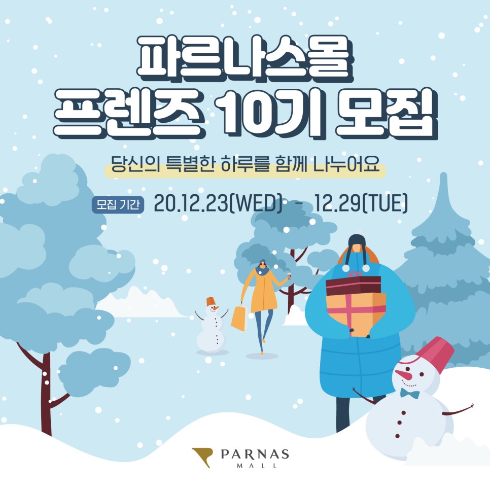 파르나스몰 프렌즈 10기 모집