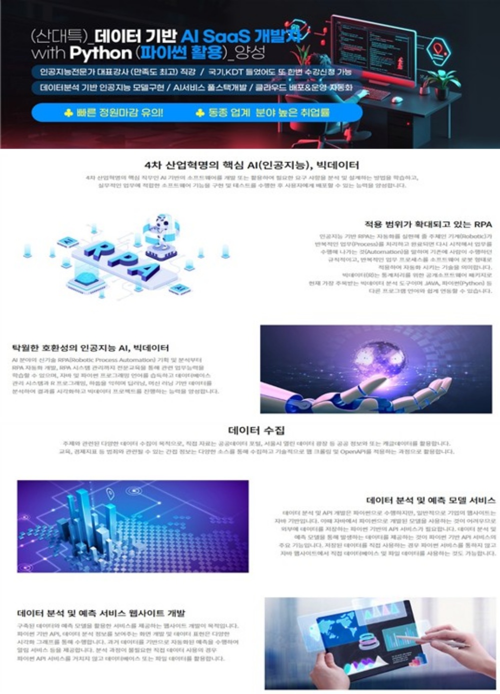 데이터 기반 AI SaaS 개발자 with Python(파이썬 활용) 양성과정 모집