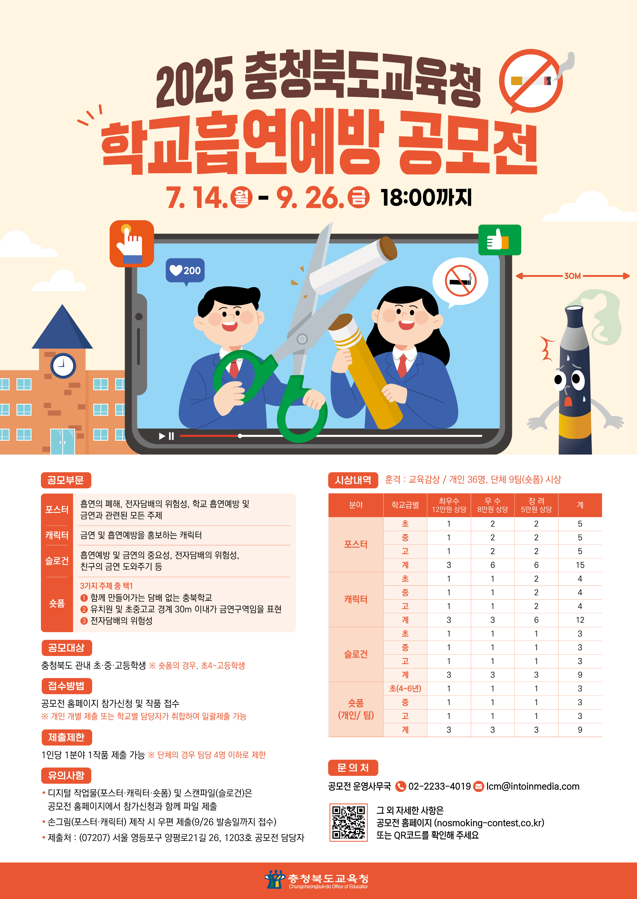 (7월 14일 오픈) 2025 충청북도교육청 학교흡연예방 공모전