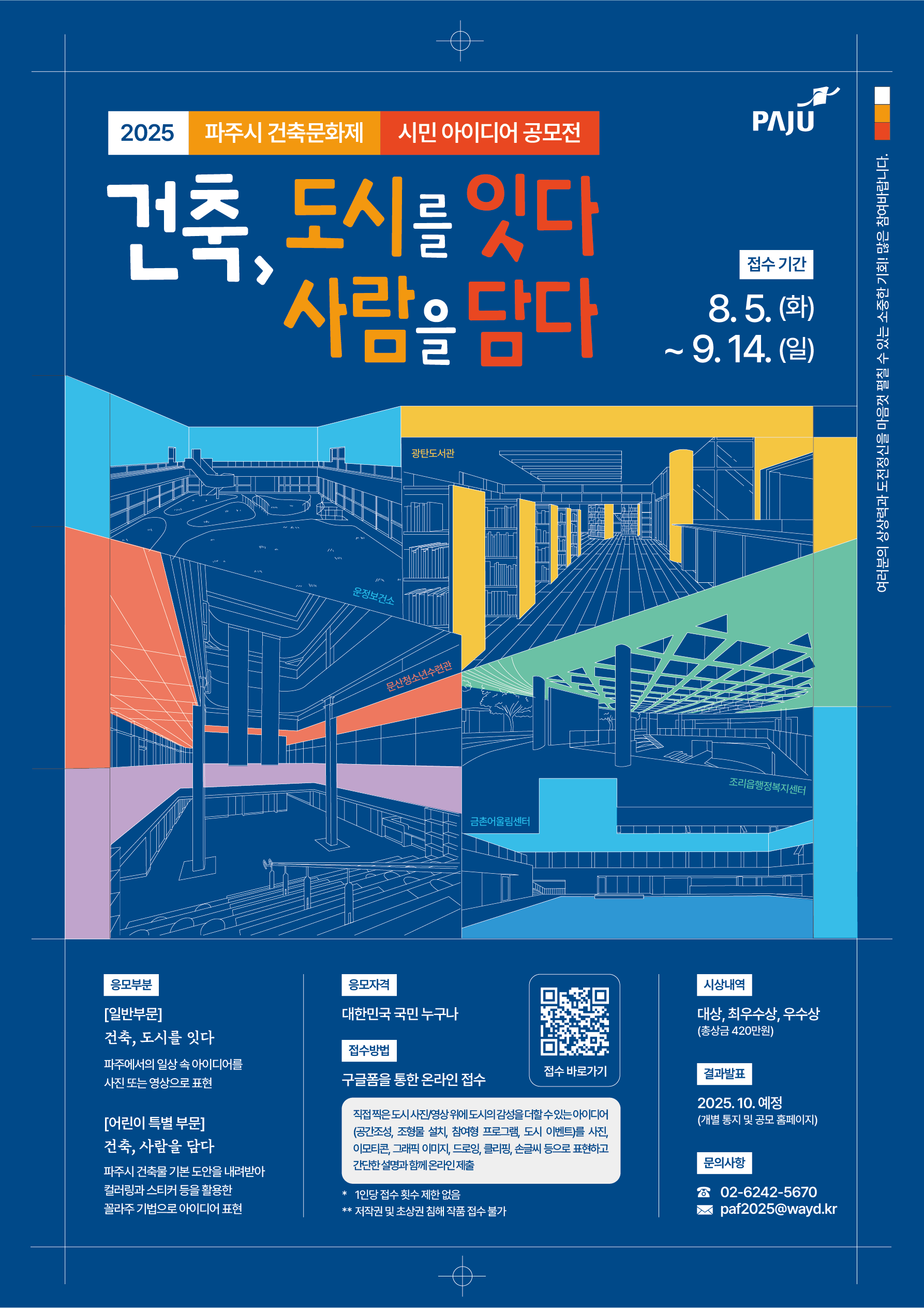 ﻿2025 파주시 건축문화제 [건축, 도시를 잇다. 사람을 담다.] 시민 아이디어 공모전