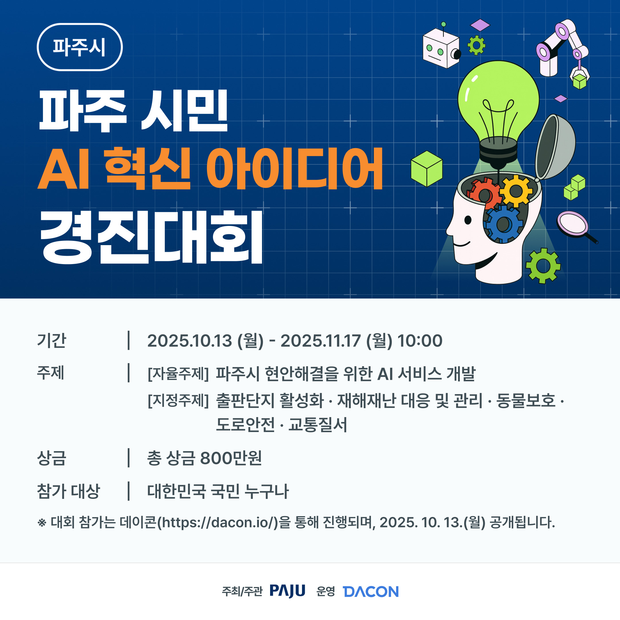 파주 시민 AI 혁신 아이디어 경진대회