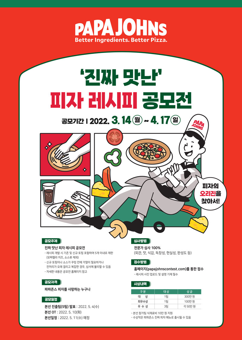 파파존스 '진짜 맛난' 피자 레시피 공모전