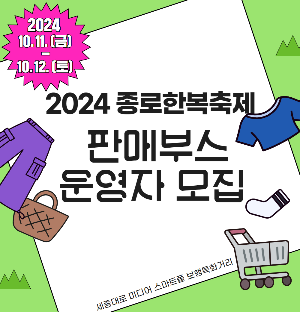 2024 종로한복축제 판매부스 운영자 모집