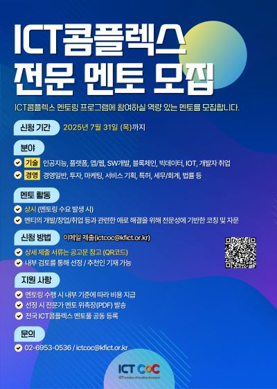 2025년 ICT콤플렉스 전문가 멘토 모집