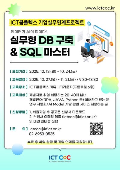 데이터가 AI의 힘이다! 실무형 DB 구축 & SQL 마스터 과정