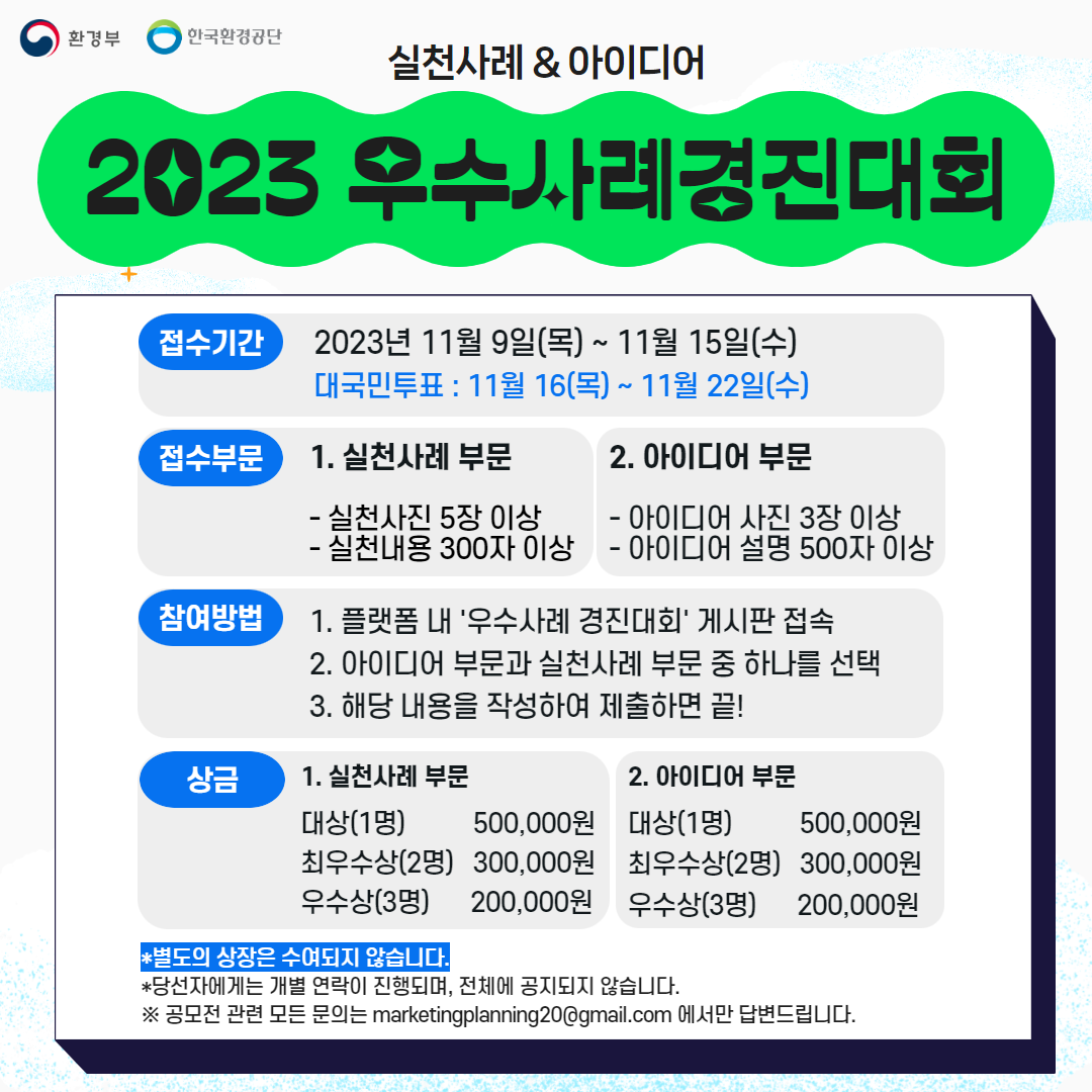 2023년 자원순환 실천사례 & 아이디어 우수사례경진대회