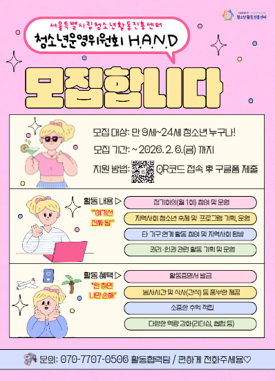 서울특별시립청소년활동진흥센터 '청소년운영위원회 H.A.N.D' 모집