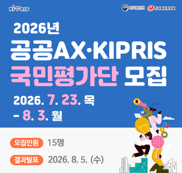 공공 AX·KIPRIS 국민평가단 모집