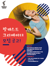 제 1회 팟캐스트 크리에이터 공개 모집