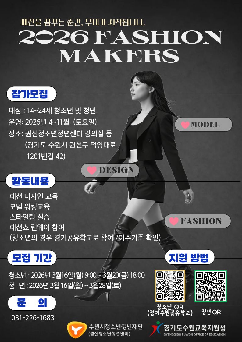 권선청소년청년센터 2026 패션메이커스(Fashion Makers) 참가자 모집