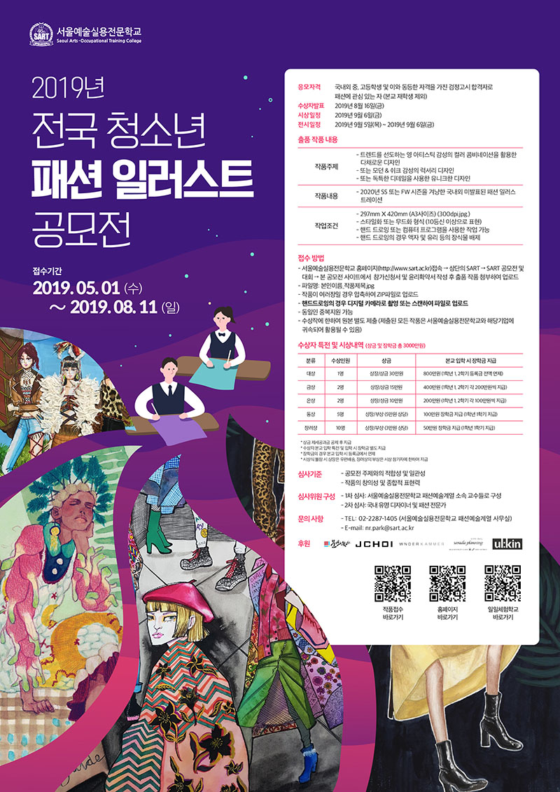 2019 전국 청소년 패션 일러스트 공모전
