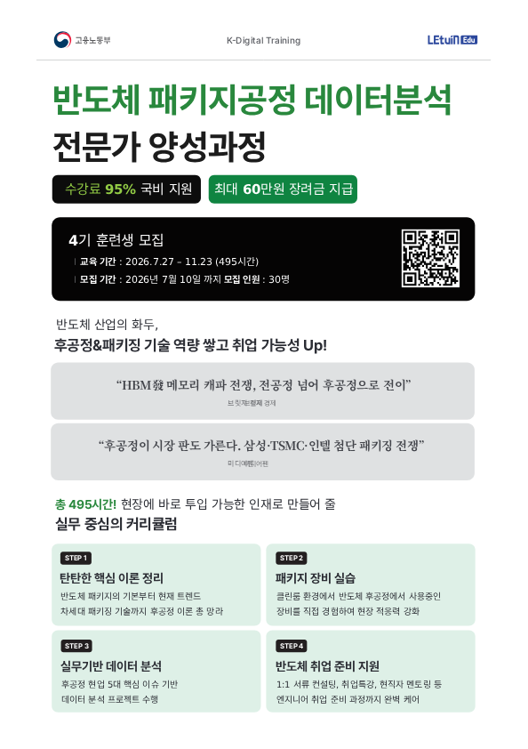 반도체 패키지 공정 데이터 분석 전문가 양성과정 4기 모집