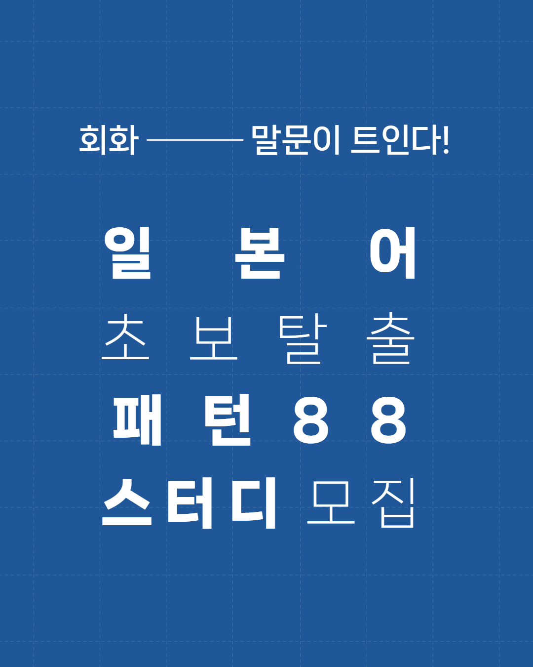 동양북스 만능 핵심 일본어 패턴 88 스터디 모집