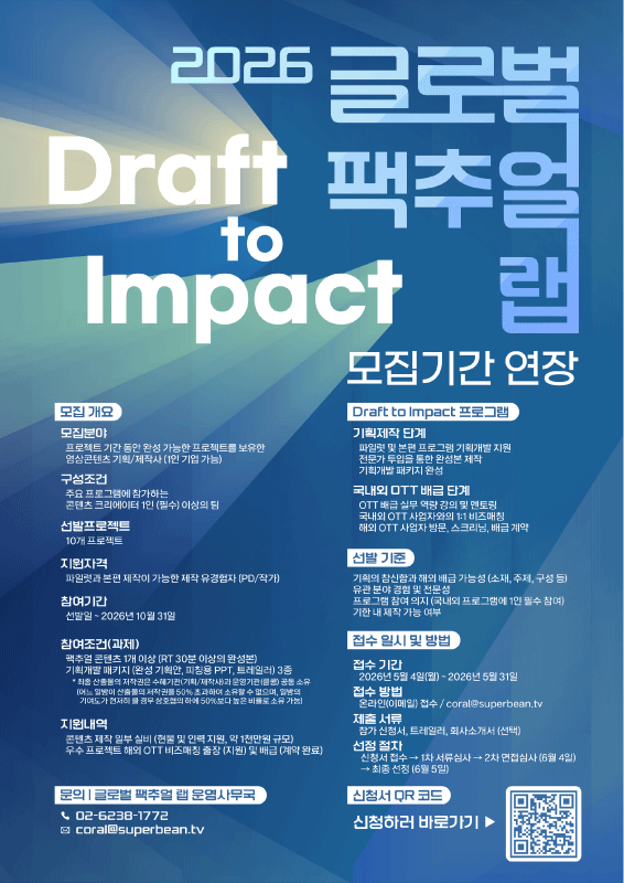 2026 글로벌 팩추얼랩 'Draft to Impact' 참여자 모집