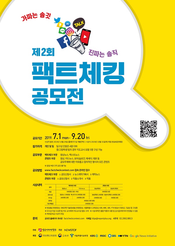 제2회 팩트체킹 공모전