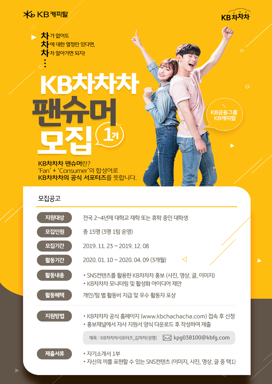 제1기 KB차차차 대학생 팬슈머 서포터즈 모집