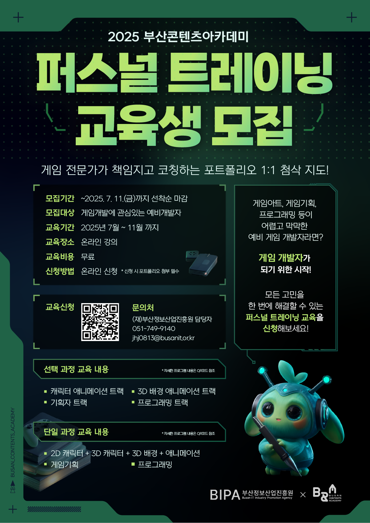 2025 부산콘텐츠아카데미 퍼스널 트레이닝 교육생 모집