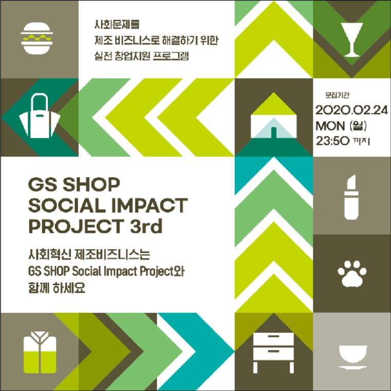 GS SHOP 소셜임팩트 프로젝트 3기 창업팀 모집