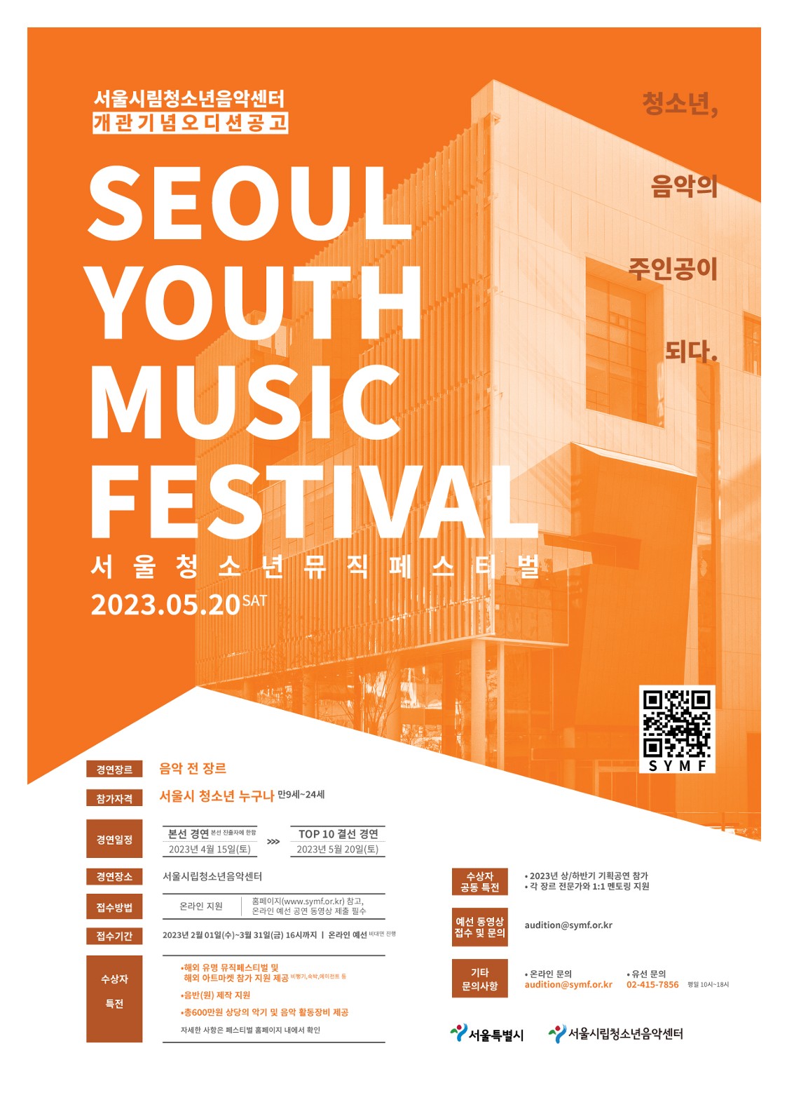 SYMF 서울 청소년 뮤직 페스티벌: Seoul Youth Music Festival