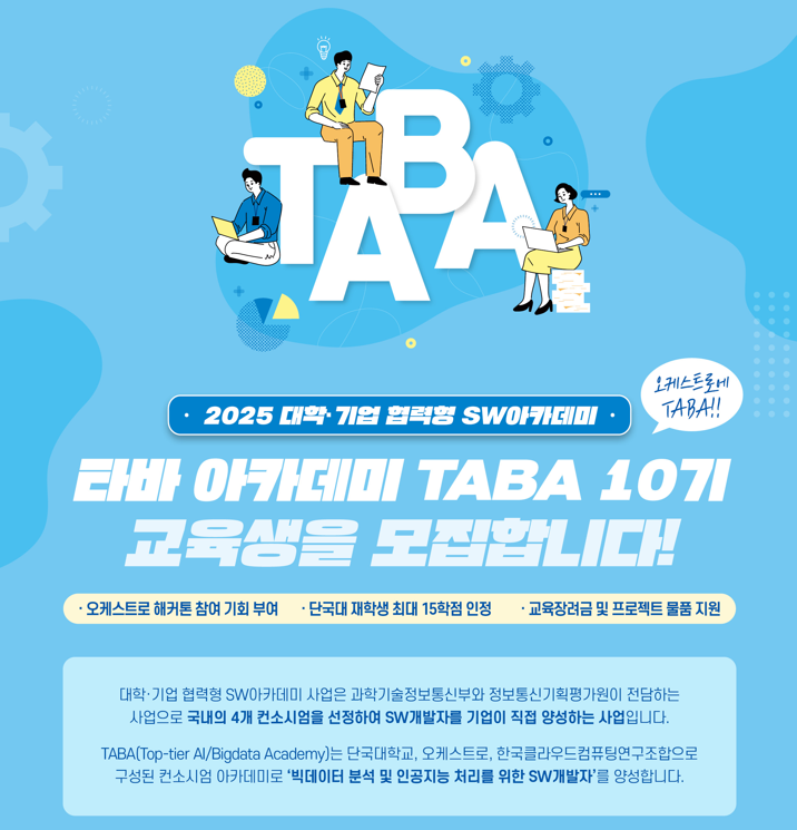 '빅데이터 분석 및 인공지능 처리를 위한 SW융합개발자 양성 과정' TABA 10기 교육생 모집