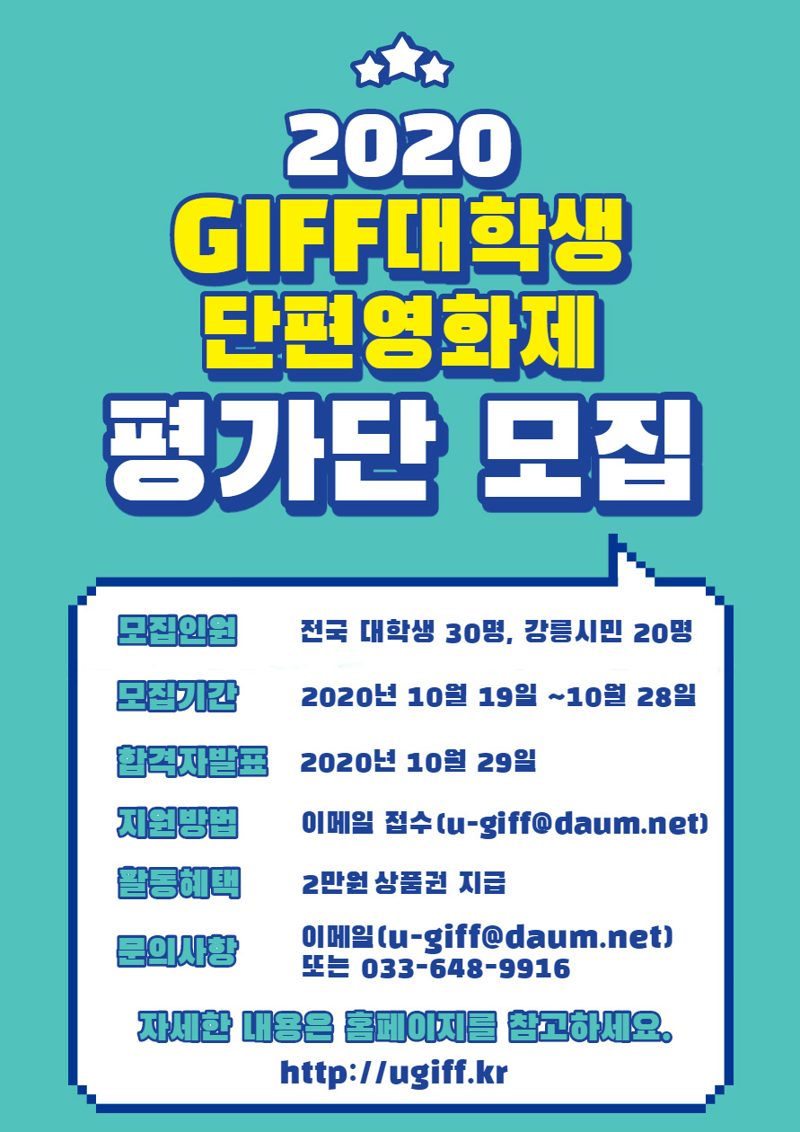 2020 GIFF대학생단편영화제 평가단 모집