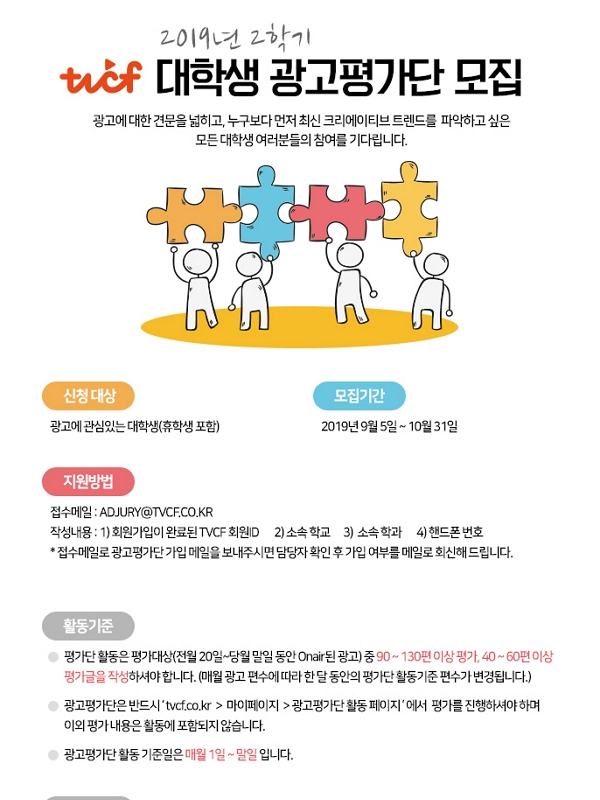 TVCF 대학생 광고평가단 모집