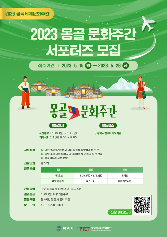 평택시국제교류재단 2023평택세계문화주간 서포터즈 모집