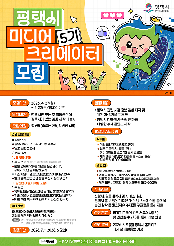 2026년도 평택시 미디어 크리에이터 5기 모집 공고