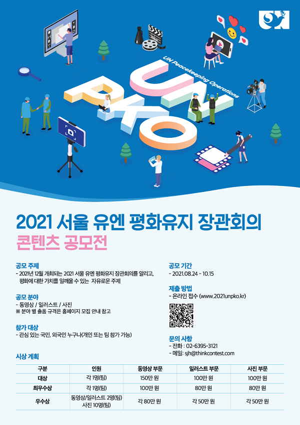 2021 서울 유엔 평화유지 장관회의 콘텐츠 공모전