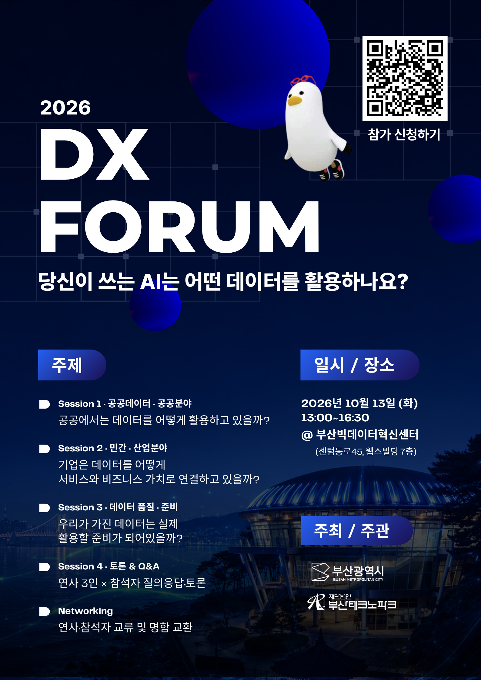 2026년 제2회 DX포럼 '당신이 쓰는 AI는 어떤 데이터를 활용하나요 ?'