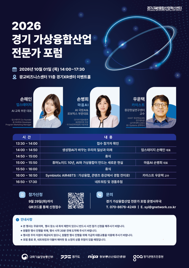 2026 경기 가상융합산업 전문가 포럼 참가 신청 안내