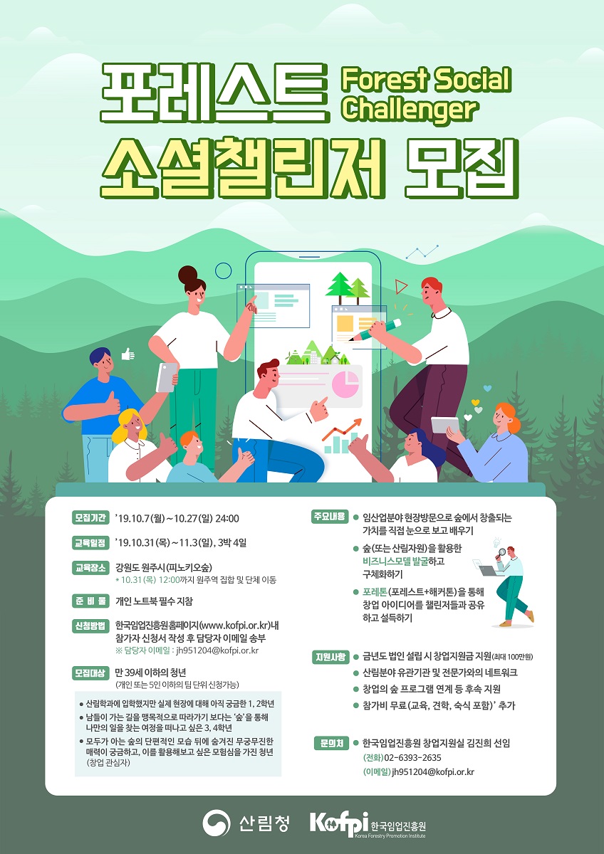 2019 포레스트 소셜챌린저(Forest-Social Challenger) 모집