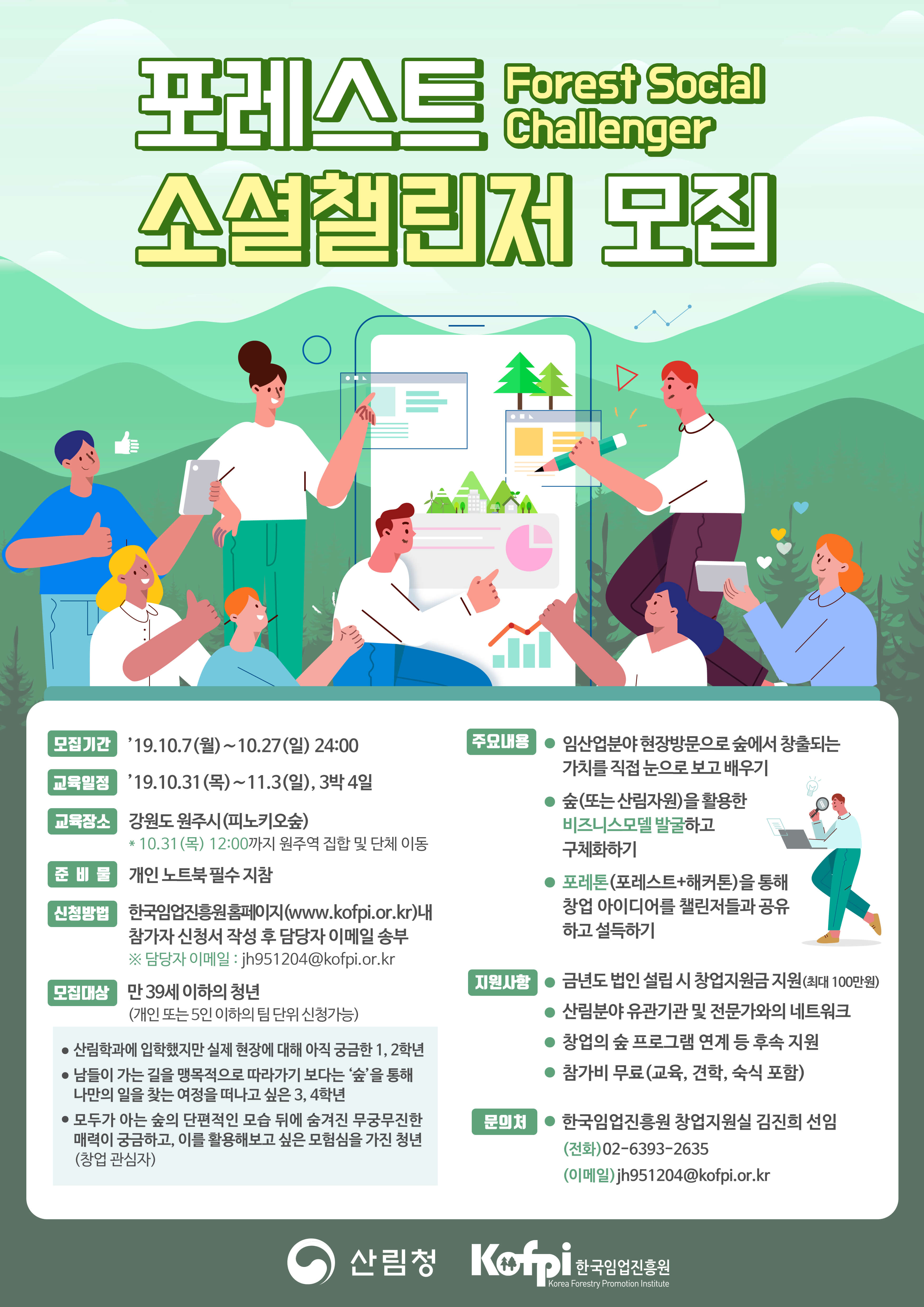 포레스트 소셜챌린저