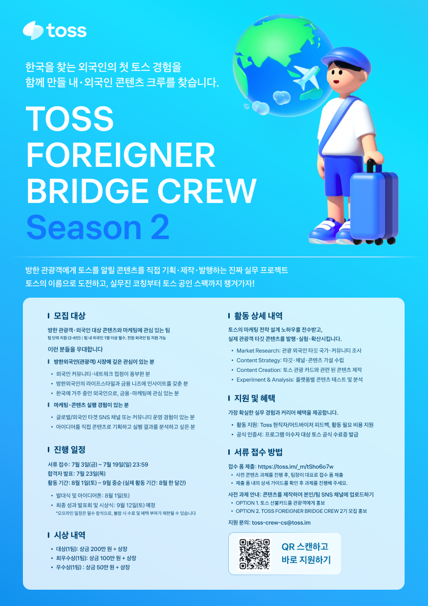 TOSS 방학 실무 마케팅 프로젝트: 토스 포리너 브릿지 크루 2기 모집