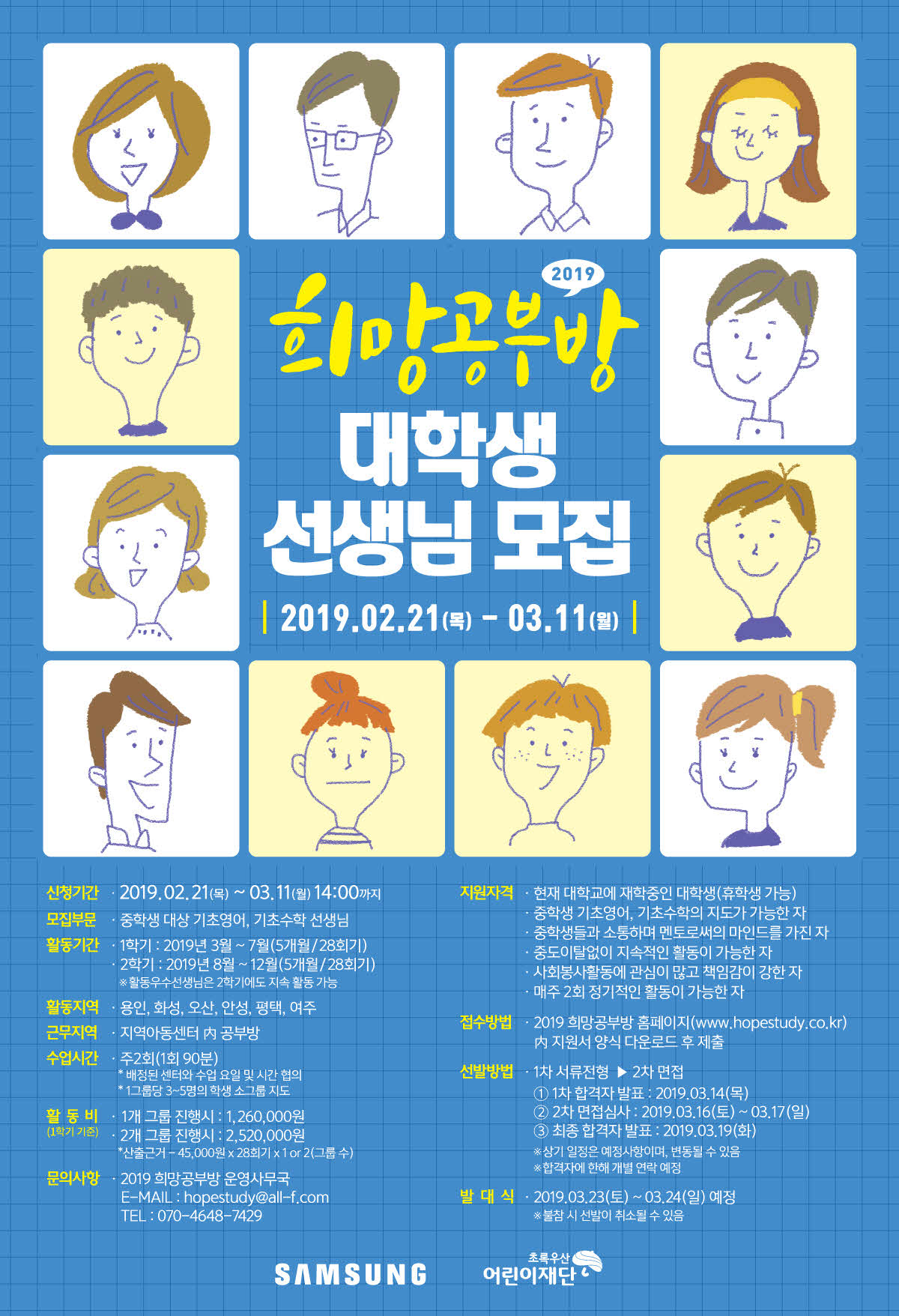 2019 희망공부방 대학생 선생님 모집