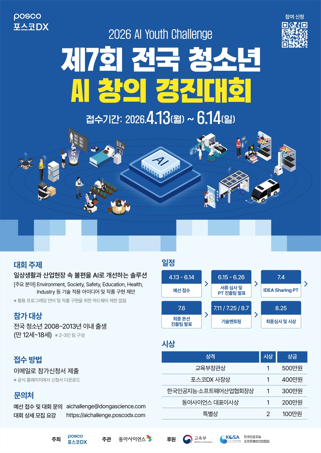 포스코DX 제7회 전국 청소년 AI 창의 경진대회 2026 AI Youth Challenge