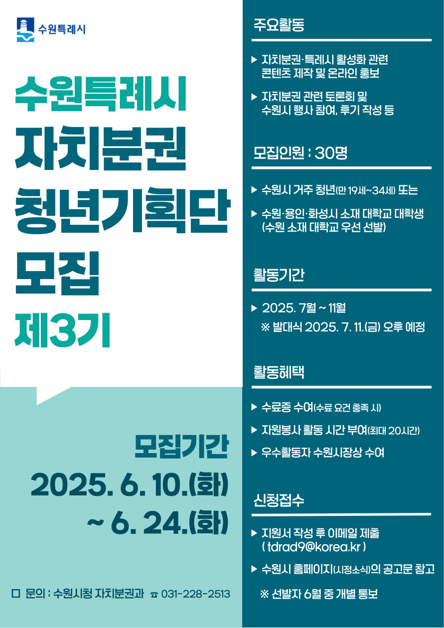 수원특례시 자치분권 청년기획단 제3기 모집
