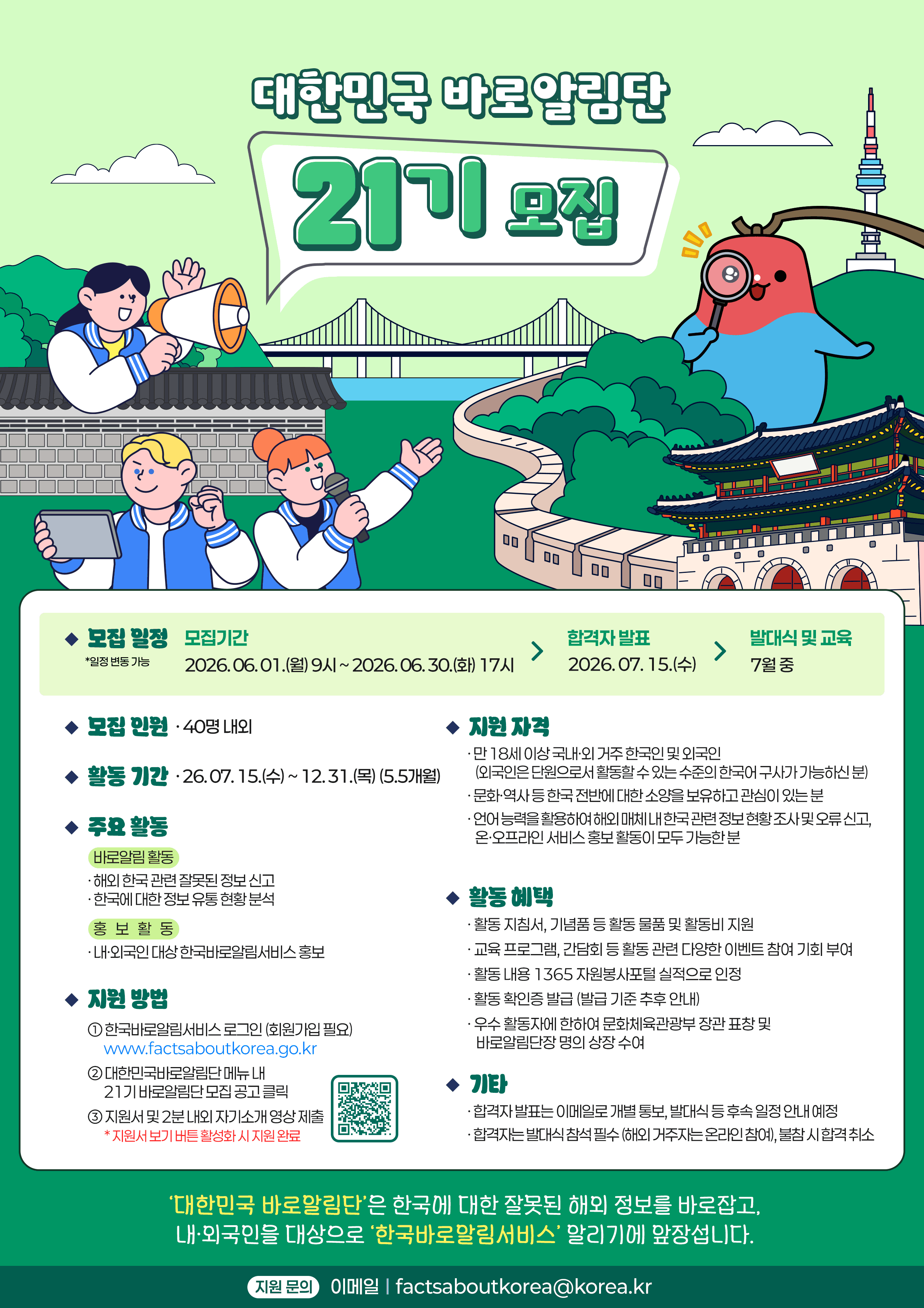 대한민국 바로알림단 21기 모집