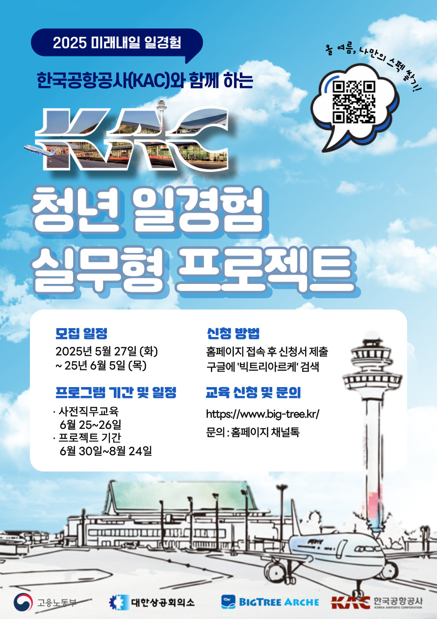 2025 한국공항공사 KAC 청년 일경험 실무형 프로젝트 참여자 모집