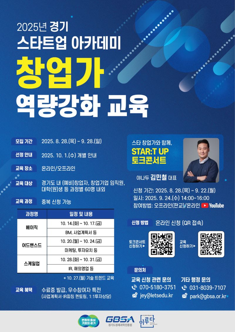 경기도경제과학진흥원 2025년 경기 스타트업 아카데미 「창업가 역량강화 과정(하반기)」 교육생 모집 공고