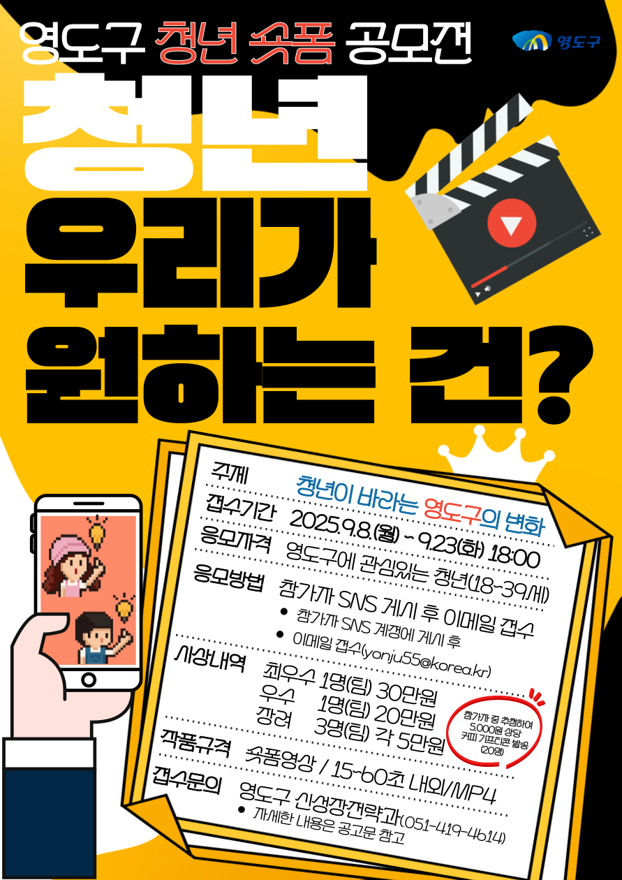 2025년 영도구 청년 숏폼 공모전